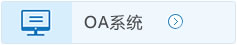 OA管理