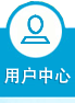 用户中心