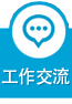 工作交流