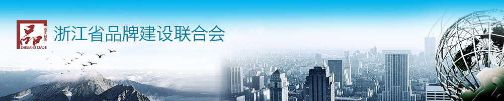 浙江制造品牌建设网